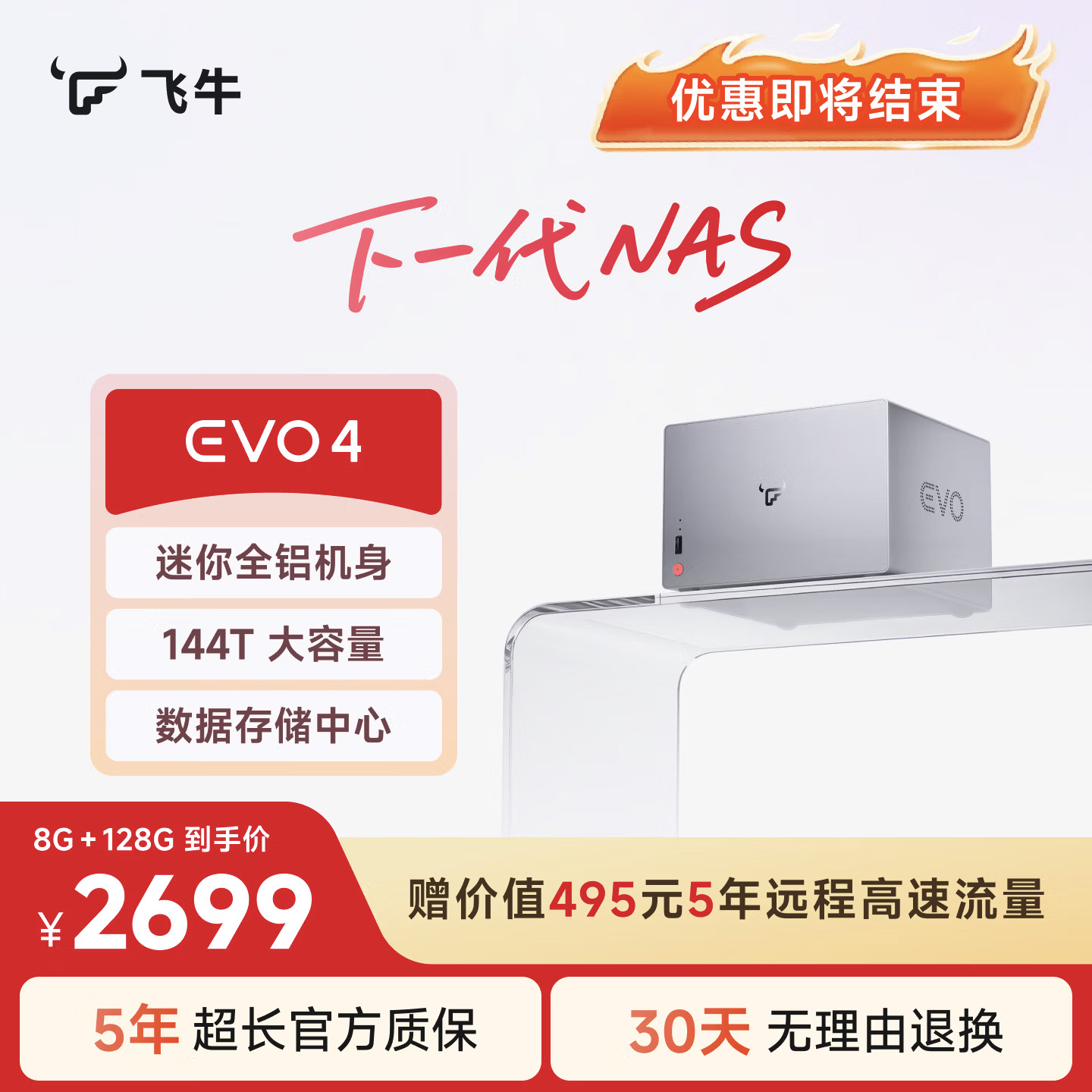 飞牛NAS EVO 4